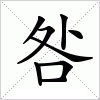 汉字 咎