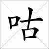 汉字 咕