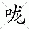 汉字 咙