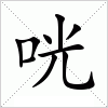 汉字 咣