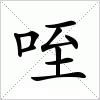 汉字 咥