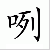 汉字 咧