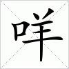 汉字 咩