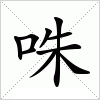 汉字 咮