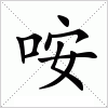 汉字 咹