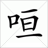 汉字 咺