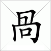 汉字 咼