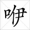 汉字 咿