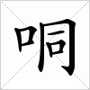 汉字 哃