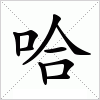 汉字 哈