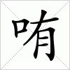 汉字 哊