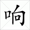 汉字 响