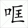 汉字 哐