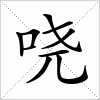 汉字 哓