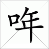 汉字 哖