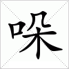 汉字 哚