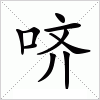 汉字 哜