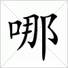 汉字 哪