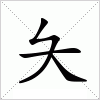 汉字 夨