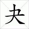 汉字 夬