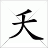 汉字 夭