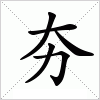 汉字 夯