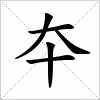 汉字 夲