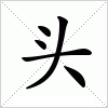 汉字 头