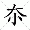 汉字 夵