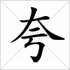 汉字 夸