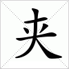 汉字 夹