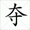 汉字 夺