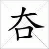 汉字 夻