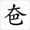 汉字 夿