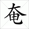 汉字 奄