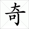 汉字 奇