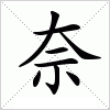 汉字 奈