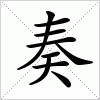 汉字 奏