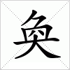 汉字 奐