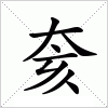 汉字 奒