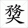 汉字 奦