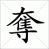 汉字 奪