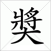 汉字 奬