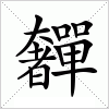 汉字 奲