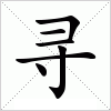 汉字 寻