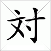 汉字 対