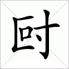 汉字 尀