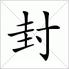 汉字 封