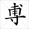 汉字 尃