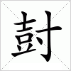 汉字 尌